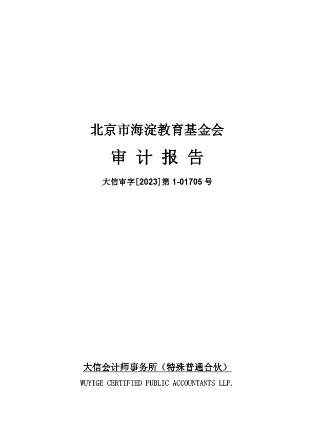 北京市海淀教育基金会2022年审计报告
