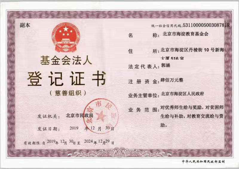 北京市海淀教育基金会法人登记证书