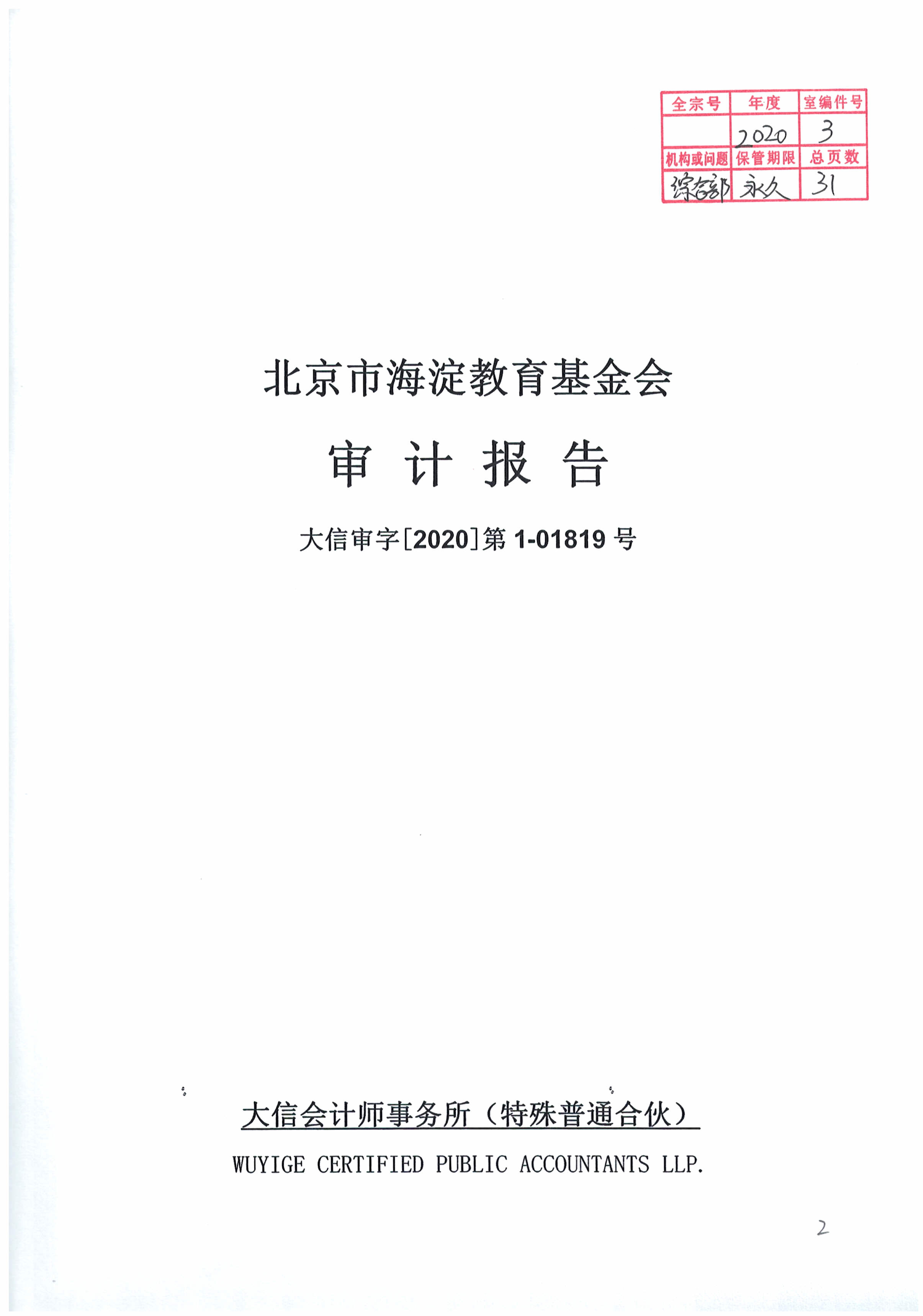 北京市海淀教育基金会2019年审计报告