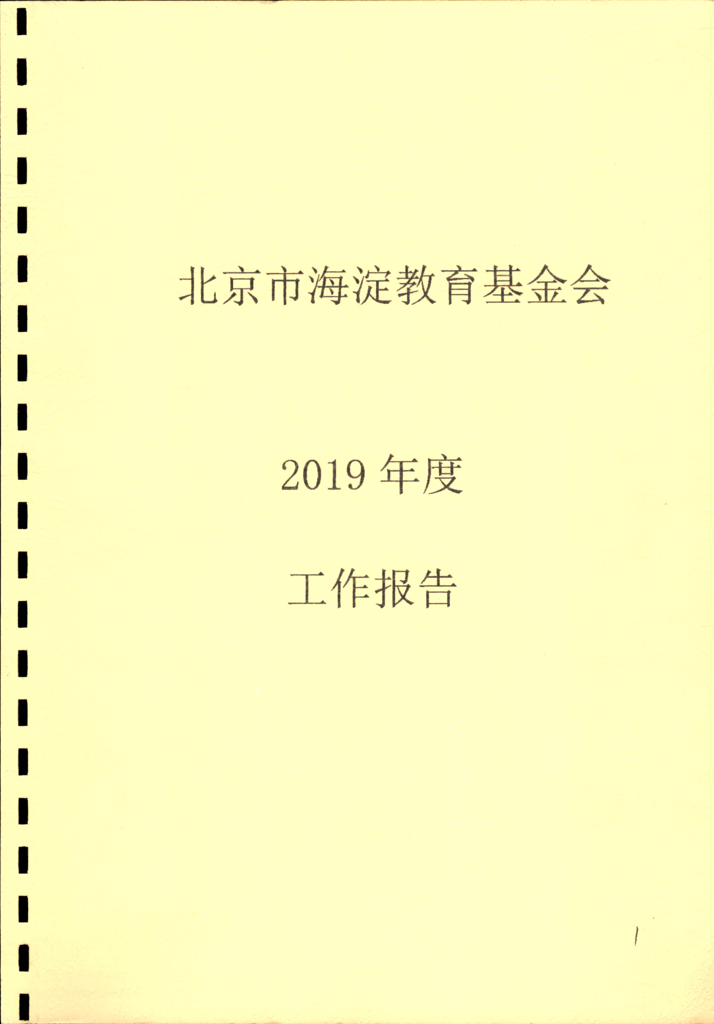 北京市海淀教育基金会2019年工作报告