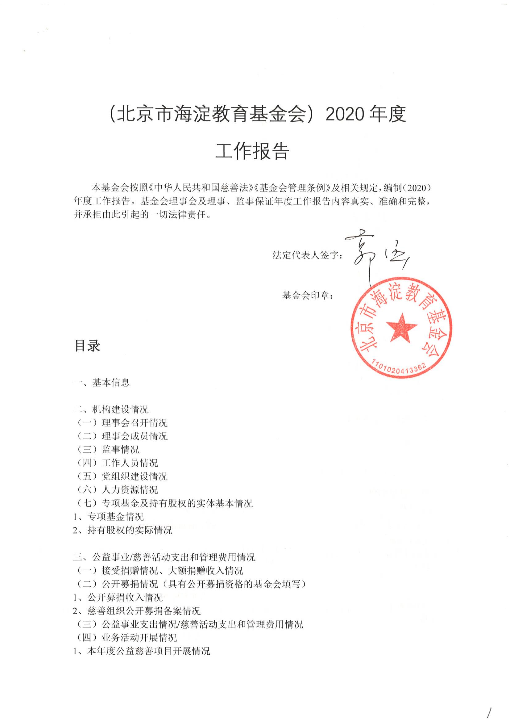 北京市海淀教育基金会2020年工作报告