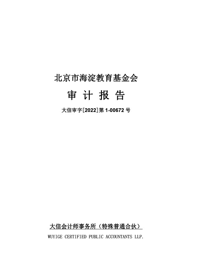 北京市海淀教育基金会2021年审计报告