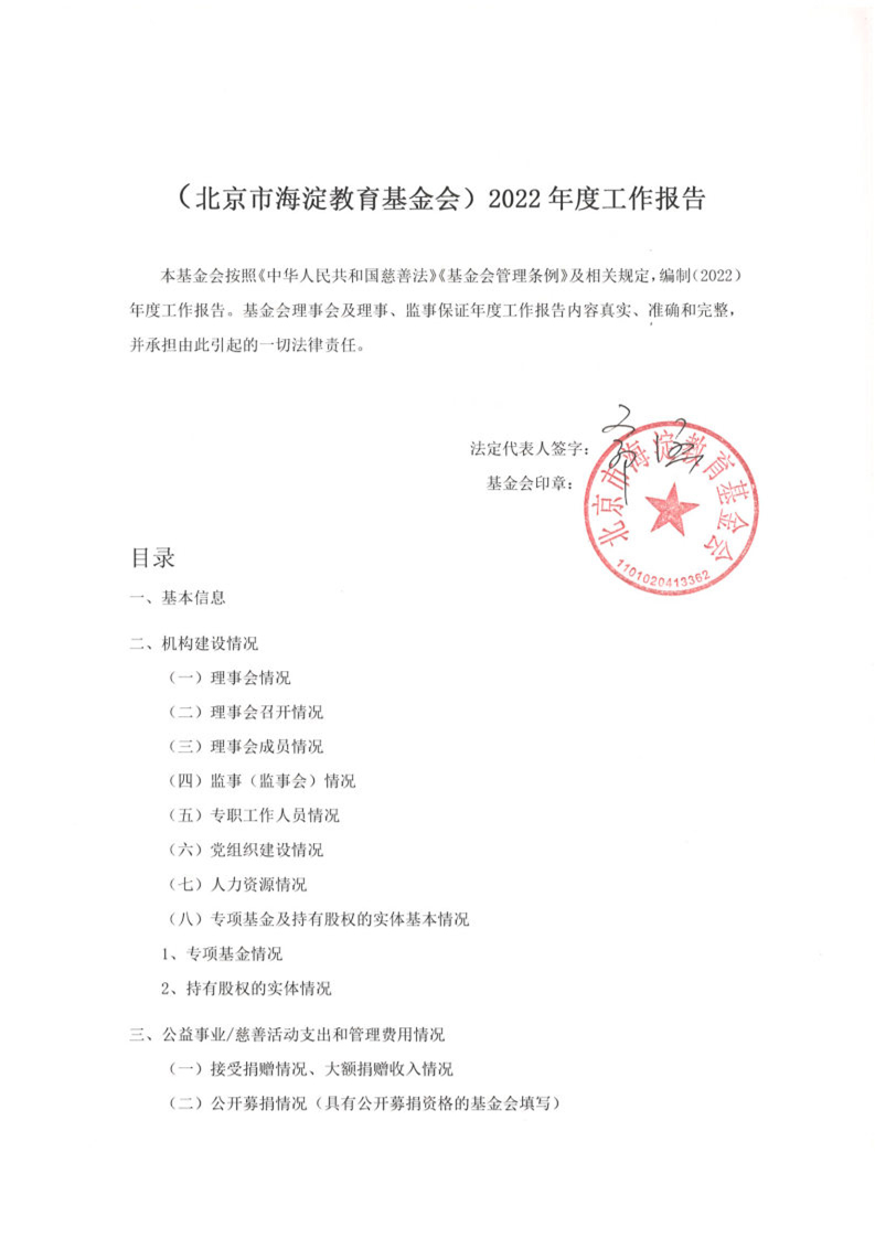 北京市海淀教育基金会2022年工作报告