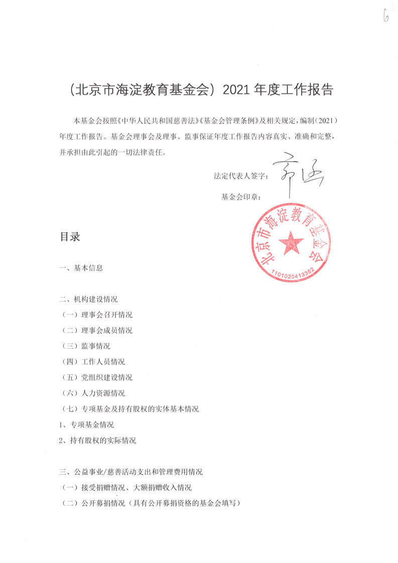 北京市海淀教育基金会2021年工作报告