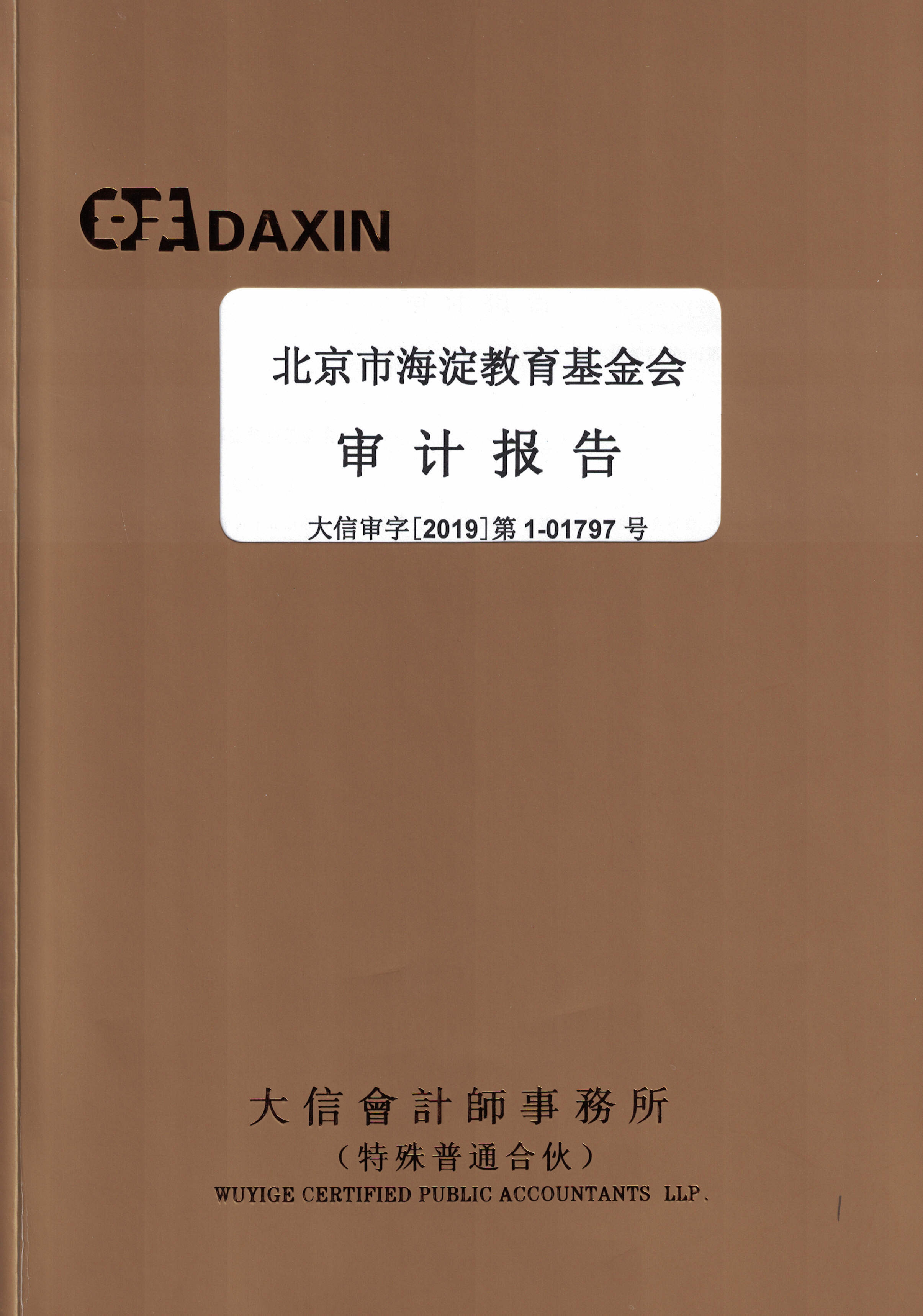 北京市海淀教育基金会2018年审计报告
