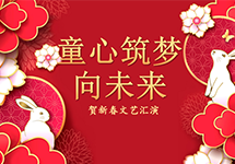 “童心筑梦向未来”贺新春线上文艺汇演