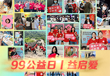 益启爱丨99公益日，汇聚向善力量