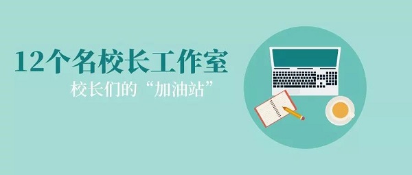 海淀区名校长工作室：校长们的“加油站”