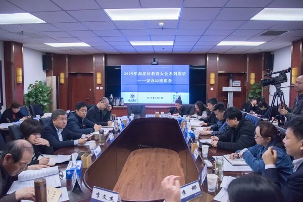 海淀区教育大会系列座谈会陆续召开