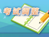 教育部考试中心关于调整2020年上半年部分考试的公告