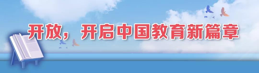 总书记关切开放事 | 开放，开启中国教育新篇章