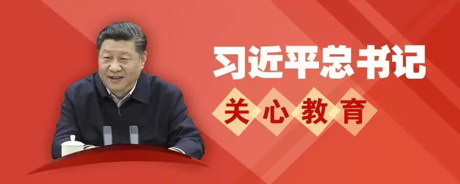催人奋进！一起重温习总书记对教育的殷殷嘱托 | 教育盘点2019①