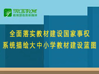 《全国大中小学教材建设规划（2019-2022年）》印发，11问答详解