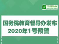 国务院教育督导办发布2020年1号预警：强化防溺水工作，确保学生生命安全