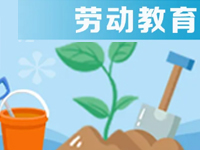 如何加强劳动教育，培养学生劳动习惯？各地在疫情时期推出这些举措