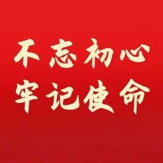 感悟初心使命，谋求新时代海淀教育新发展