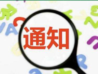 重要通知！高考高招相关工作、中考相关考试均有推迟！