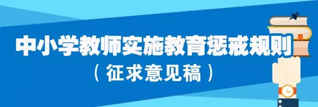 明确3类惩戒！教育部就《中小学教师实施教育惩戒规则》征求意见