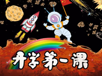 时隔百日再相见，“特殊”的开学第一课教会我们这些事……
