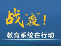 这些师生的战“疫”故事，看了暖心又感动