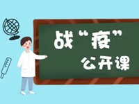如何上好抗击疫情这堂“课”？北京中学校长夏青峰开讲｜战“疫”公开课⑤