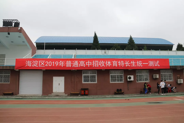 普通高中招收体育特长生统一测试举行，新增了这两个项目