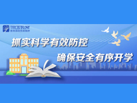 教育部长陈宝生调研检查北京市初高三年级开学工作，对安全有序开学提出4点要求