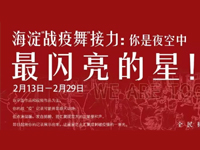 海淀“战疫舞”接力：你是夜空中最闪亮的星！海淀教育来接力