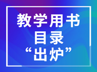 2020年秋季北京市中小学教学用书目录“出炉”！一起来看孩子们用的都是哪些教材