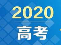 教育部：部署各地优化高考服务保障，提醒广大考生做好考前准备