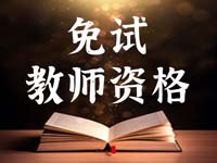 定了！这类学生将免试认定中小学教师资格
