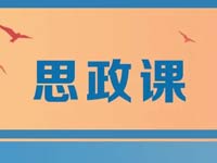 教育部部署深入学习贯彻习近平总书记重要文章《思政课是落实立德树人根本任务的关键课程》