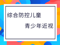 综合防控儿童青少年近视，教育部等15部门这样做