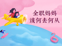 星梦与学业如何两全？全职妈妈该何去何从？ | 老师请回答