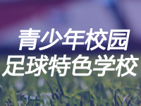 最新最全！2015-2019年北京地区入选全国青少年校园足球特色学校名单