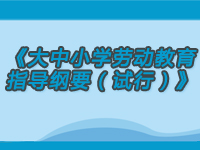 速递！教育部印发《大中小学劳动教育指导纲要（试行）》