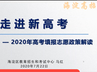 海淀教育云直播平台支持2020年度中、高考政策解读和职评培训