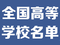 速递！教育部发布2020全国高校名单（截至2020年6月30日）