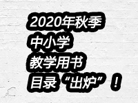2020年秋季北京市中小学教学用书目录“出炉”！一起来看孩子们用的都是哪些教材
