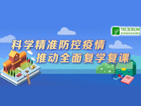 7项部署！教育部：科学精准防控疫情 推动全面复学复课