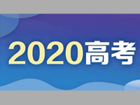 最高标准、最严举措！全力以赴做好2020年高考工作