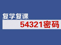 复学复课有哪些核心要求？来看54321密码