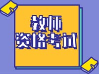 2020年下半年北京市中小学教师资格考试笔试报名即将开始
