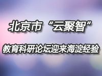 北京市“云聚智”教育科研论坛迎来海淀经验