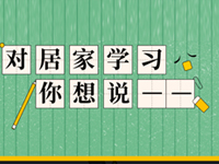 师生心语 | 居家学习再见，校园生活我们来啦！【第二辑】