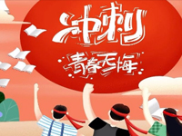 @高三学子，请收下来自学长学姐的高考备战冲刺锦囊！