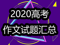 速递！2020年高考作文试题汇总