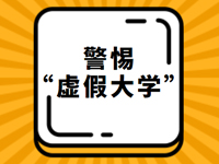 报志愿注意！教育部提醒广大考生警惕“虚假大学”