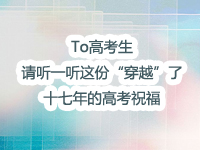 To高考生，请听一听这份“穿越”了十七年的高考祝福