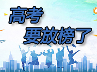 高考要放榜了！多少分？咋查？